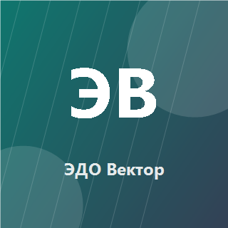 ЭДО Вектор